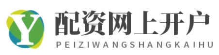 配资吧_配资实盘网上配资_配资实盘开户