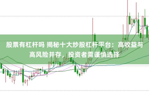 股票有杠杆吗 揭秘十大炒股杠杆平台：高收益与高风险并存，投资者需谨慎选择
