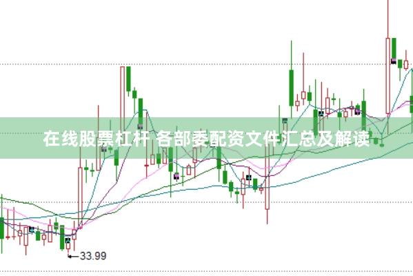 在线股票杠杆 各部委配资文件汇总及解读