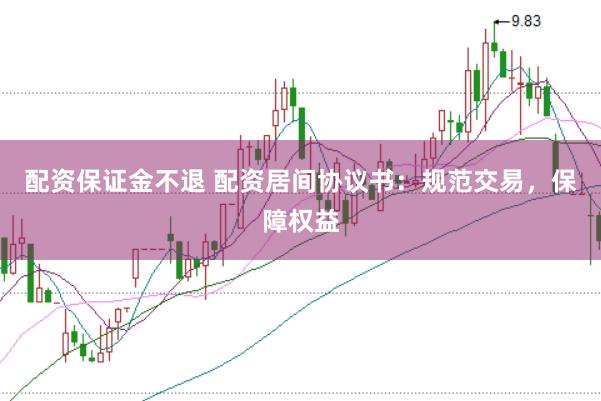 配资保证金不退 配资居间协议书：规范交易，保障权益