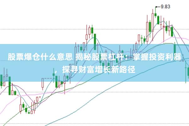 股票爆仓什么意思 揭秘股票杠杆：掌握投资利器，探寻财富增长新路径