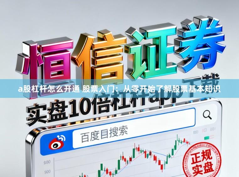 a股杠杆怎么开通 股票入门:从零开始了解股票基本知识