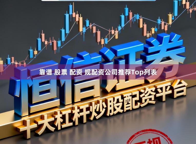 靠谱 股票 配资 规配资公司推荐Top列表