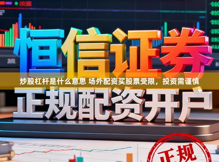 炒股杠杆是什么意思 场外配资买股票受限，投资需谨慎