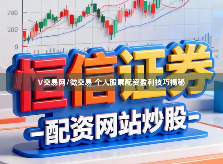 V交易网/微交易 个人股票配资盈利技巧揭秘