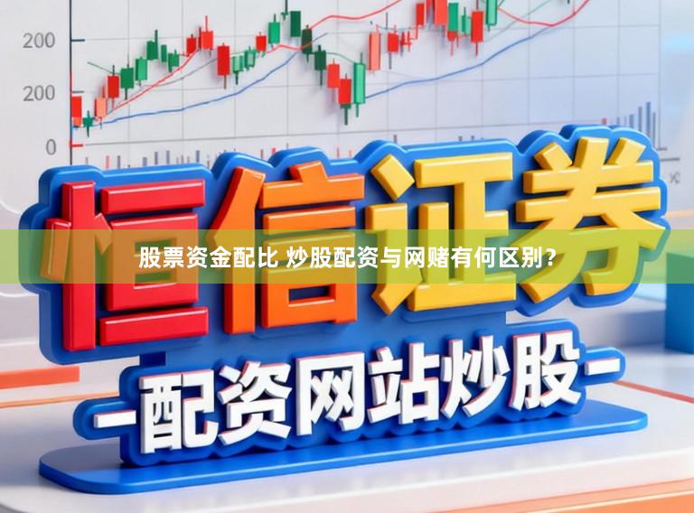 股票资金配比 炒股配资与网赌有何区别？