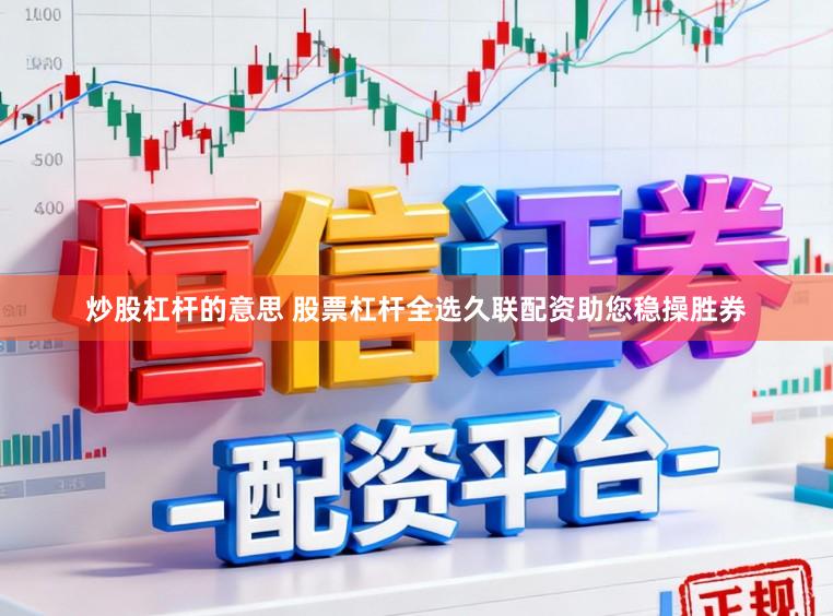 炒股杠杆的意思 股票杠杆全选久联配资助您稳操胜券