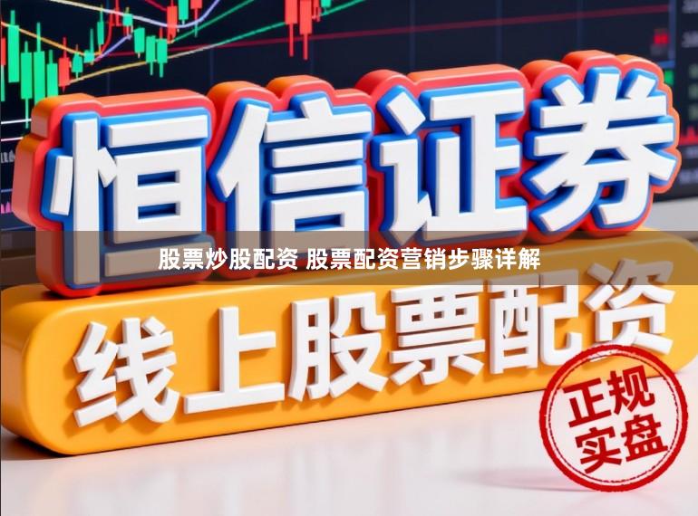 股票炒股配资 股票配资营销步骤详解