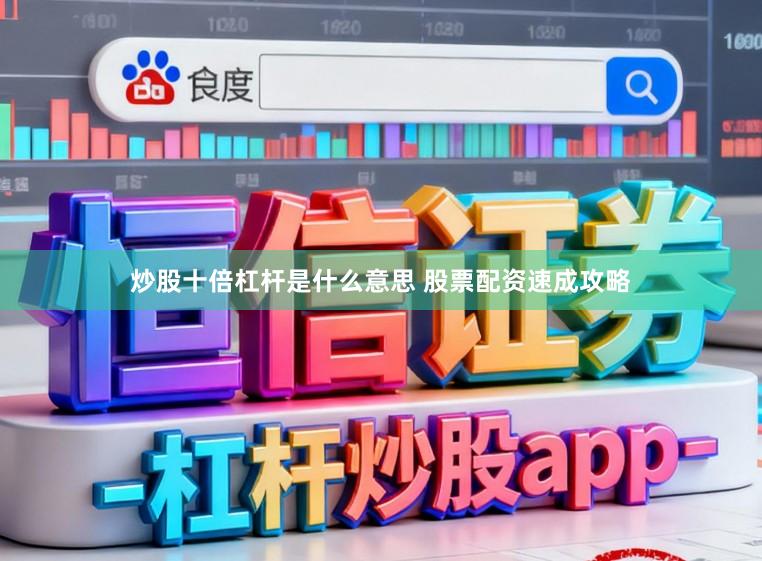 炒股十倍杠杆是什么意思 股票配资速成攻略