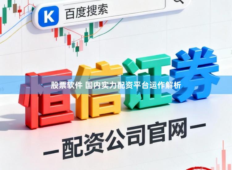 股票软件 国内实力配资平台运作解析