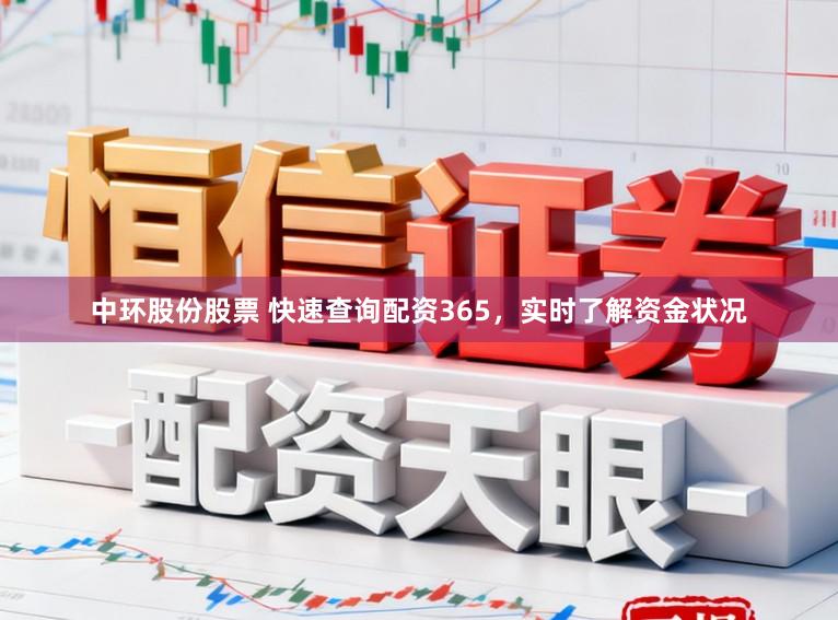 中环股份股票 快速查询配资365，实时了解资金状况
