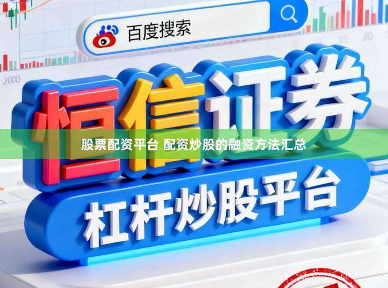 股票配资平台 配资炒股的融资方法汇总