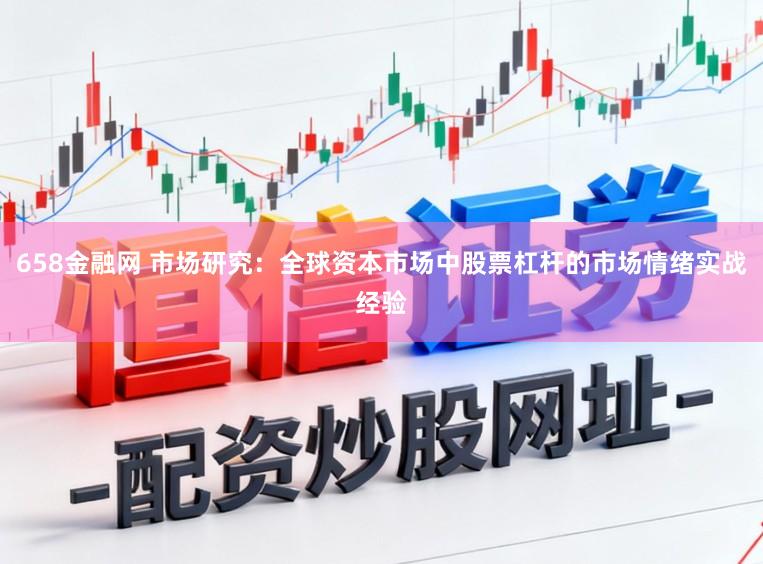 658金融网 市场研究:全球资本市场中股票杠杆的市场情绪实战经验