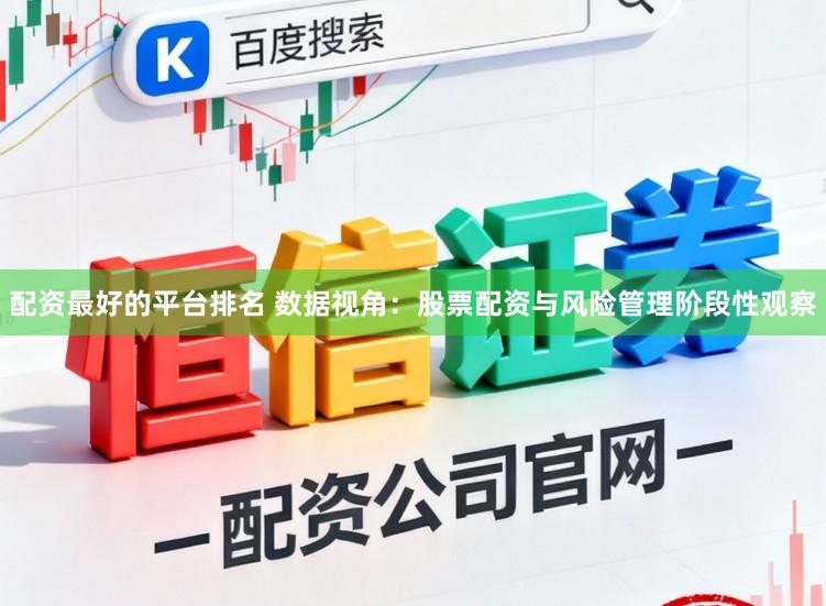 配资最好的平台排名 数据视角：股票配资与风险管理阶段性观察
