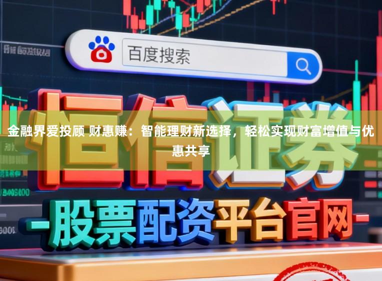 金融界爱投顾 财惠赚：智能理财新选择，轻松实现财富增值与优惠共享