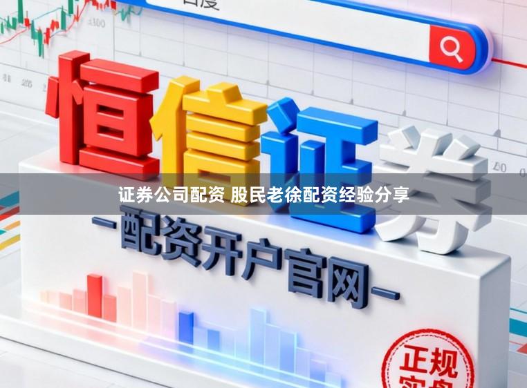 证券公司配资 股民老徐配资经验分享