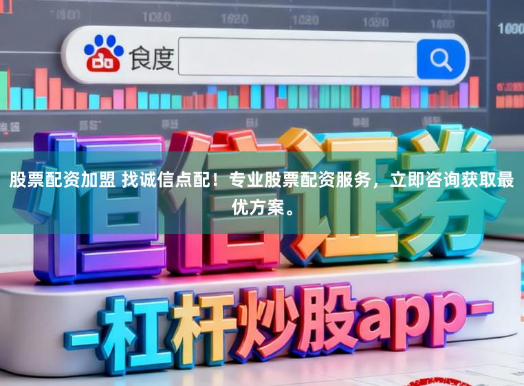 股票配资加盟 找诚信点配！专业股票配资服务，立即咨询获取最优方案。