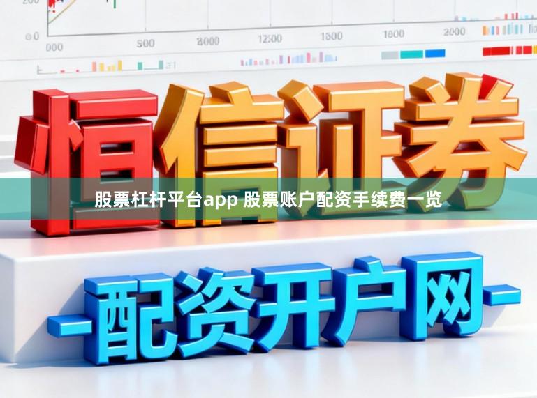 股票杠杆平台app 股票账户配资手续费一览