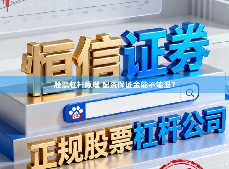 股票杠杆原理 配资保证金能不能退？