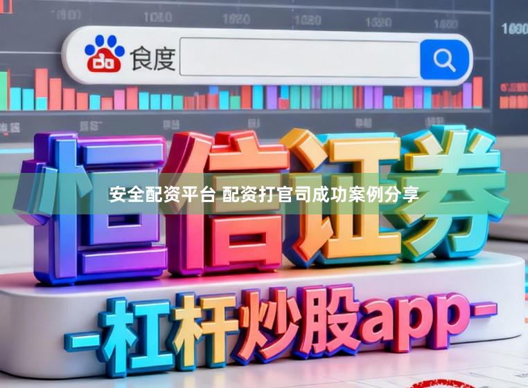 安全配资平台 配资打官司成功案例分享