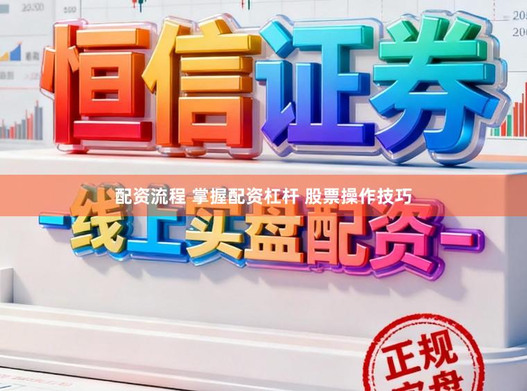 配资流程 掌握配资杠杆 股票操作技巧