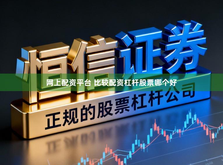 网上配资平台 比较配资杠杆股票哪个好