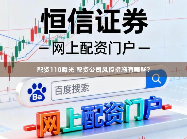 配资110曝光 配资公司风控措施有哪些？