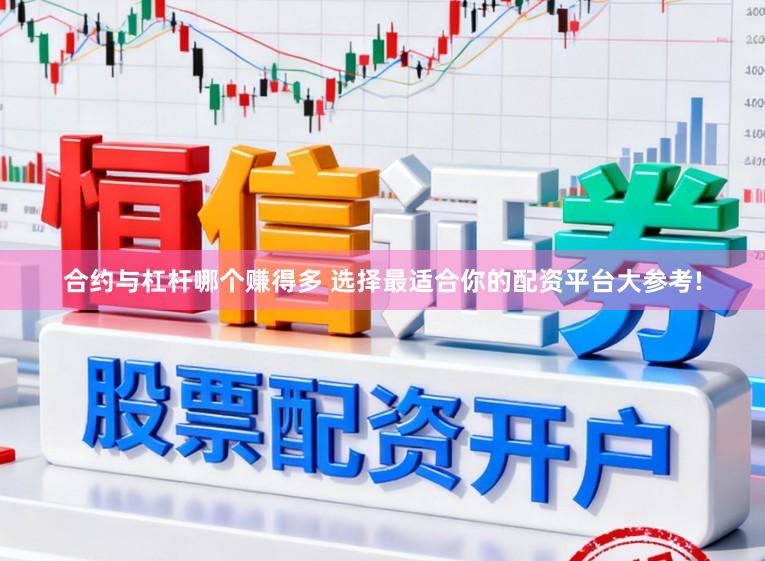 合约与杠杆哪个赚得多 选择最适合你的配资平台大参考!