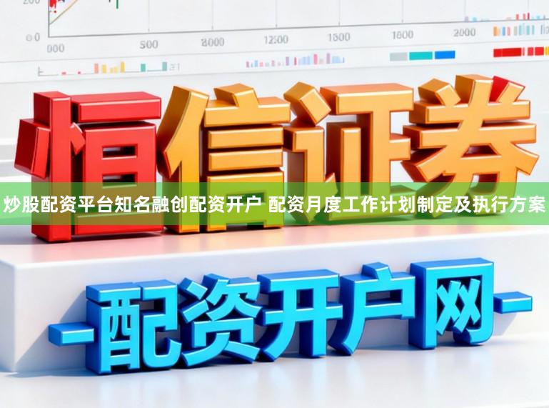 炒股配资平台知名融创配资开户 配资月度工作计划制定及执行方案