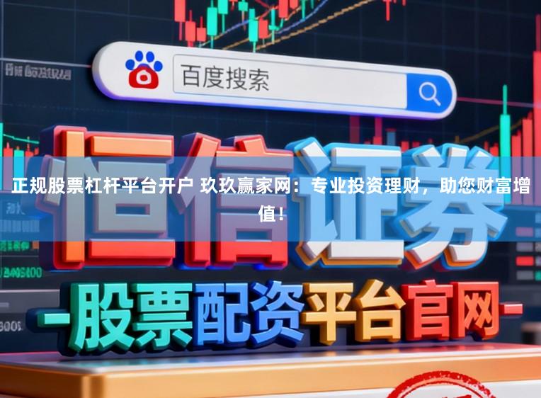 正规股票杠杆平台开户 玖玖赢家网:专业投资理财,助您财富增值!
